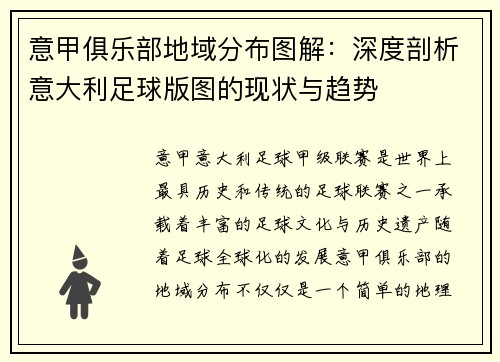意甲俱乐部地域分布图解：深度剖析意大利足球版图的现状与趋势