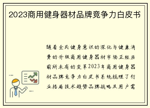 2023商用健身器材品牌竞争力白皮书