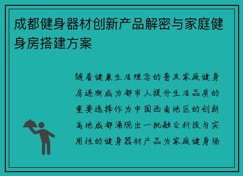 成都健身器材创新产品解密与家庭健身房搭建方案