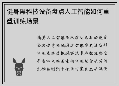 健身黑科技设备盘点人工智能如何重塑训练场景