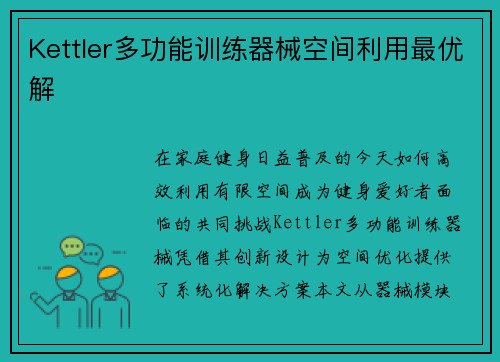 Kettler多功能训练器械空间利用最优解