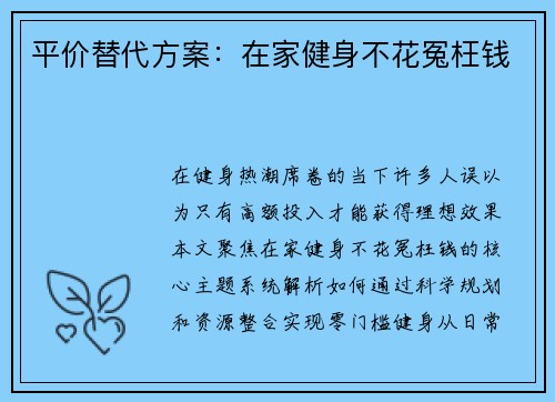 平价替代方案：在家健身不花冤枉钱