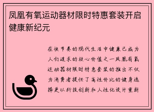凤凰有氧运动器材限时特惠套装开启健康新纪元