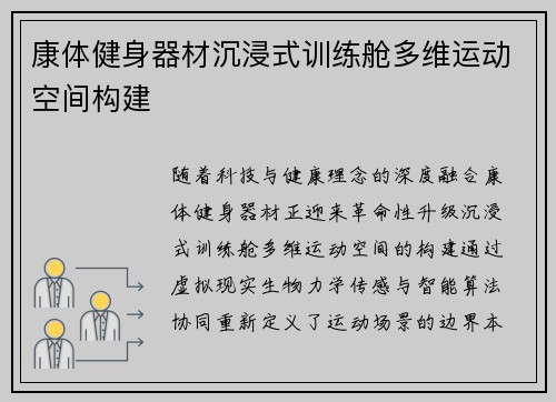 康体健身器材沉浸式训练舱多维运动空间构建