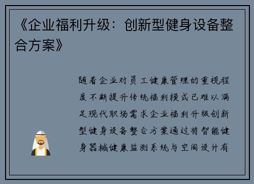 《企业福利升级：创新型健身设备整合方案》