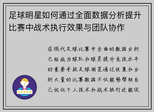 足球明星如何通过全面数据分析提升比赛中战术执行效果与团队协作