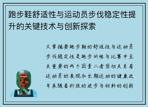 跑步鞋舒适性与运动员步伐稳定性提升的关键技术与创新探索