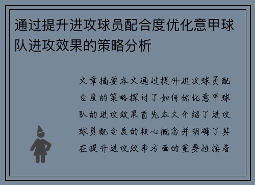 通过提升进攻球员配合度优化意甲球队进攻效果的策略分析
