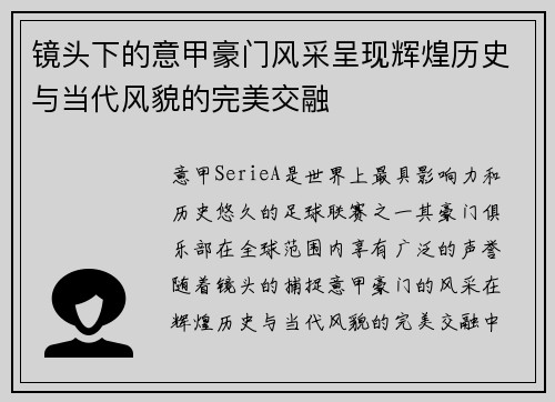 镜头下的意甲豪门风采呈现辉煌历史与当代风貌的完美交融