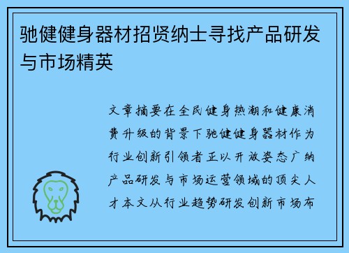 驰健健身器材招贤纳士寻找产品研发与市场精英