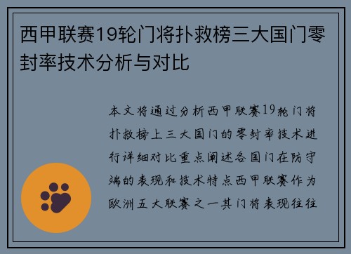 西甲联赛19轮门将扑救榜三大国门零封率技术分析与对比