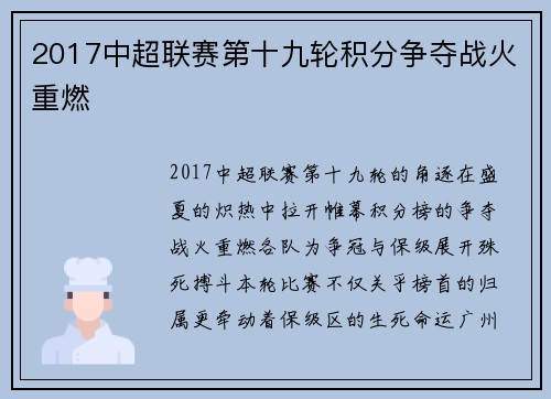 2017中超联赛第十九轮积分争夺战火重燃