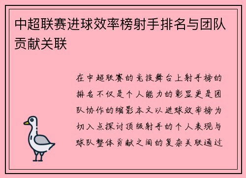 中超联赛进球效率榜射手排名与团队贡献关联