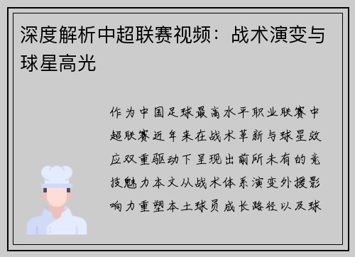 深度解析中超联赛视频：战术演变与球星高光