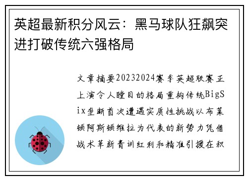 英超最新积分风云：黑马球队狂飙突进打破传统六强格局