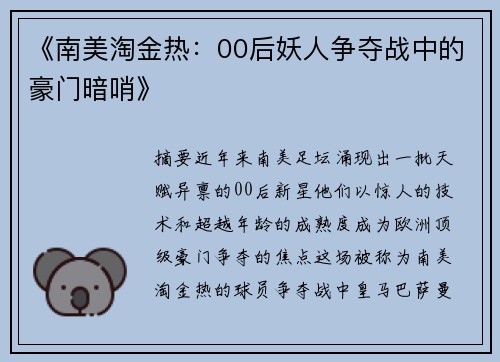 《南美淘金热：00后妖人争夺战中的豪门暗哨》