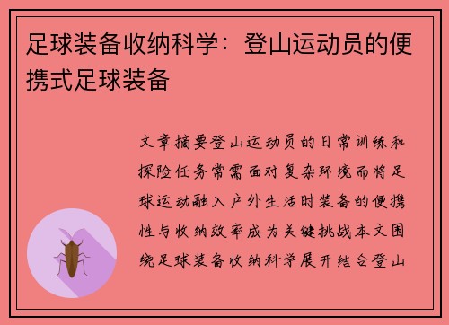 足球装备收纳科学：登山运动员的便携式足球装备