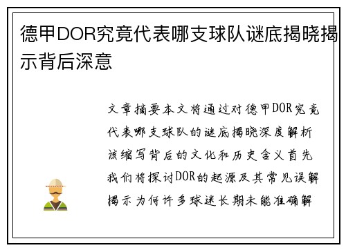德甲DOR究竟代表哪支球队谜底揭晓揭示背后深意