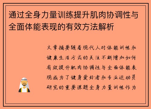 通过全身力量训练提升肌肉协调性与全面体能表现的有效方法解析