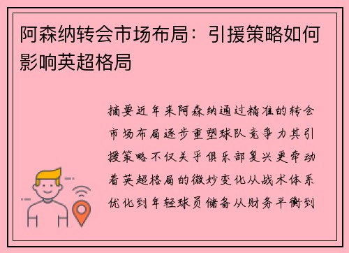 阿森纳转会市场布局：引援策略如何影响英超格局