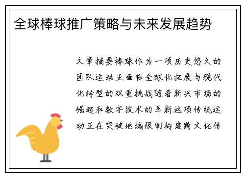 全球棒球推广策略与未来发展趋势