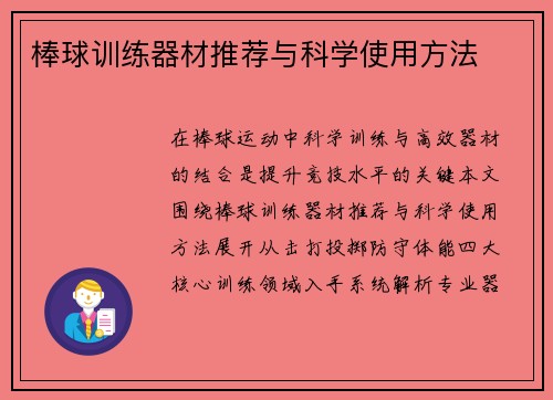 棒球训练器材推荐与科学使用方法