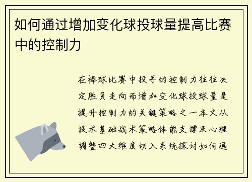 如何通过增加变化球投球量提高比赛中的控制力