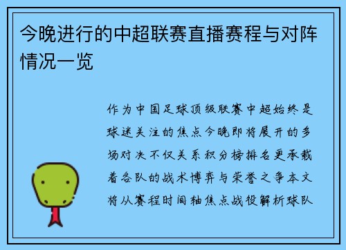今晚进行的中超联赛直播赛程与对阵情况一览