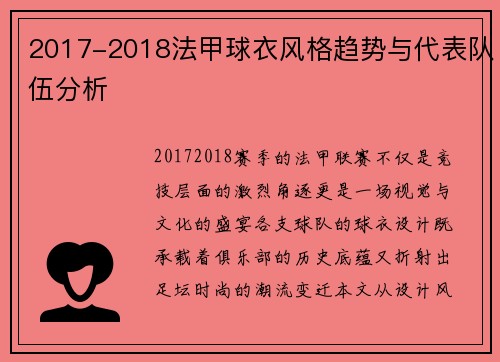 2017-2018法甲球衣风格趋势与代表队伍分析