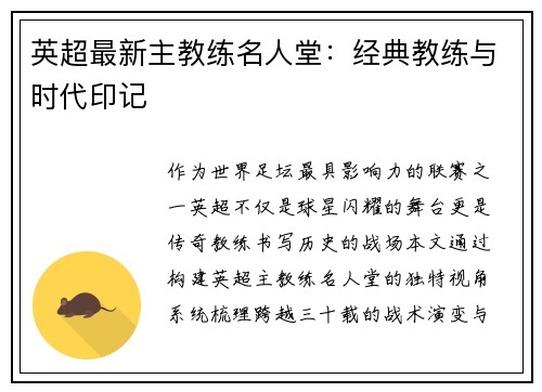 英超最新主教练名人堂：经典教练与时代印记