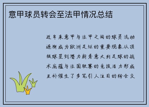 意甲球员转会至法甲情况总结