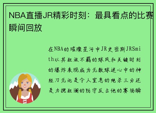 NBA直播JR精彩时刻：最具看点的比赛瞬间回放