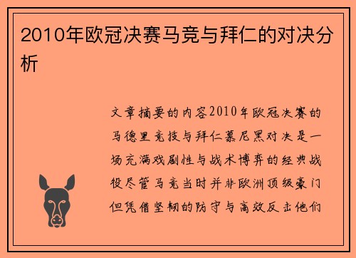 2010年欧冠决赛马竞与拜仁的对决分析