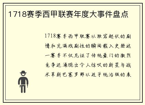 1718赛季西甲联赛年度大事件盘点