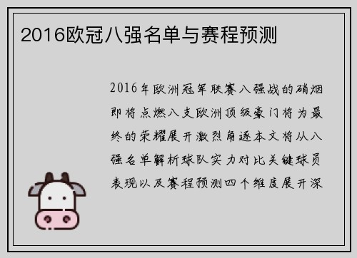 2016欧冠八强名单与赛程预测