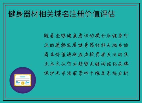 健身器材相关域名注册价值评估