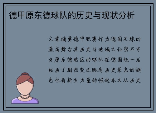 德甲原东德球队的历史与现状分析
