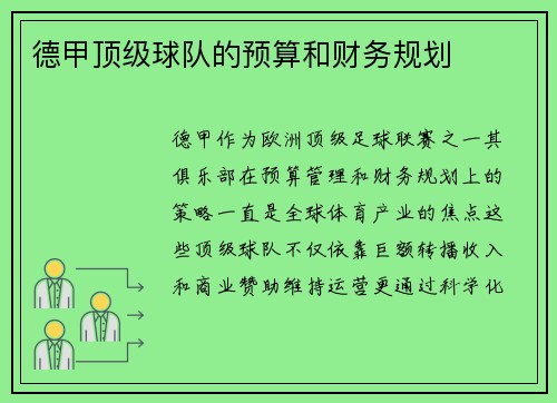 德甲顶级球队的预算和财务规划