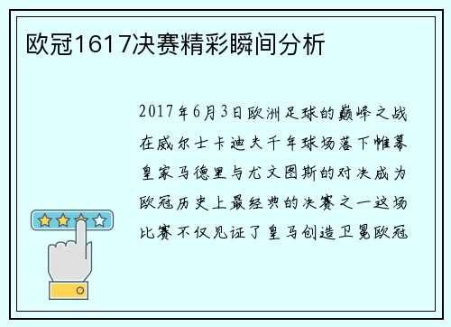 欧冠1617决赛精彩瞬间分析