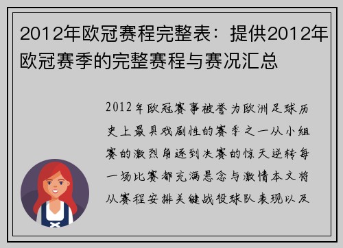 2012年欧冠赛程完整表：提供2012年欧冠赛季的完整赛程与赛况汇总