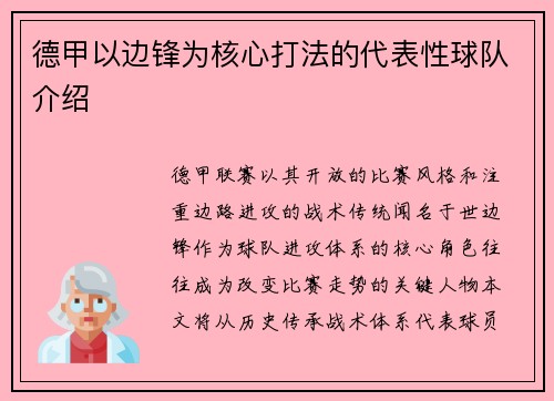 德甲以边锋为核心打法的代表性球队介绍