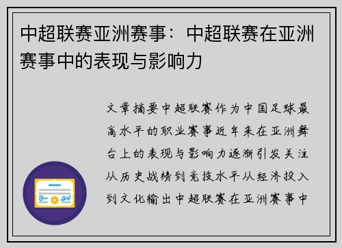 中超联赛亚洲赛事：中超联赛在亚洲赛事中的表现与影响力