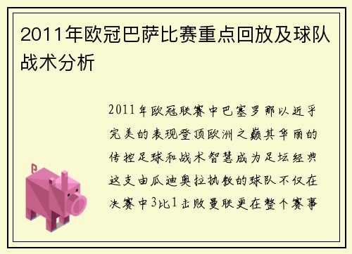 2011年欧冠巴萨比赛重点回放及球队战术分析