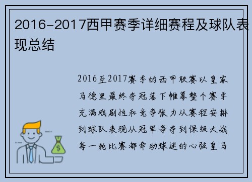 2016-2017西甲赛季详细赛程及球队表现总结