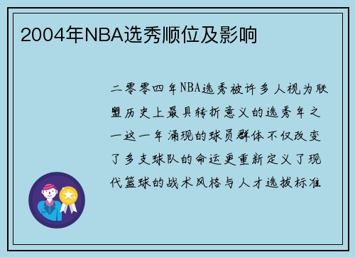2004年NBA选秀顺位及影响