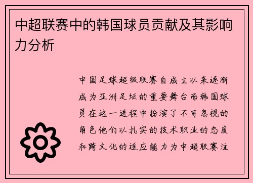 中超联赛中的韩国球员贡献及其影响力分析