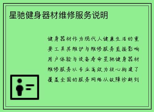 星驰健身器材维修服务说明