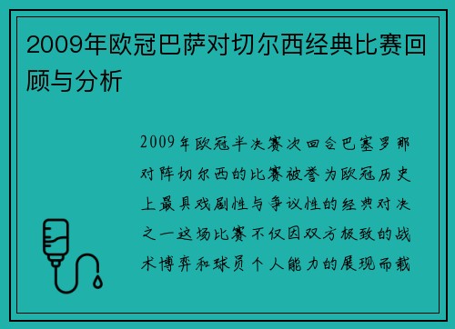 2009年欧冠巴萨对切尔西经典比赛回顾与分析