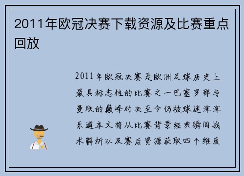 2011年欧冠决赛下载资源及比赛重点回放