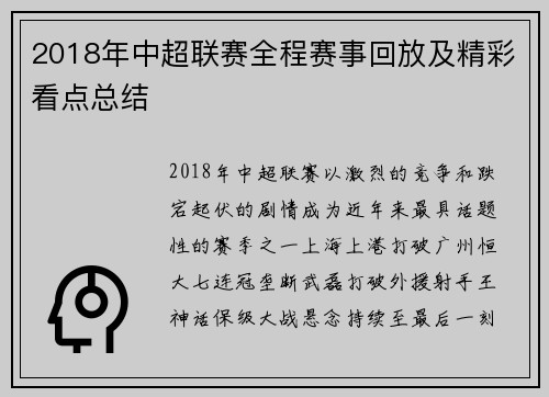 2018年中超联赛全程赛事回放及精彩看点总结